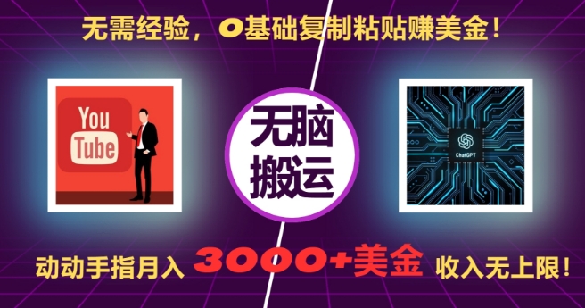 无需经验，0基础复制粘贴赚美刀，动动手指，月入3000+刀，无上限【揭秘】-慕云辰风博客