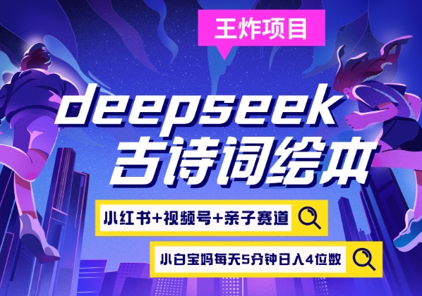 deepseek+小红书视频号+古诗词绘本，亲子赛道，高端宝妈粉，起号快每天五分钟，日入四位数-慕云辰风博客