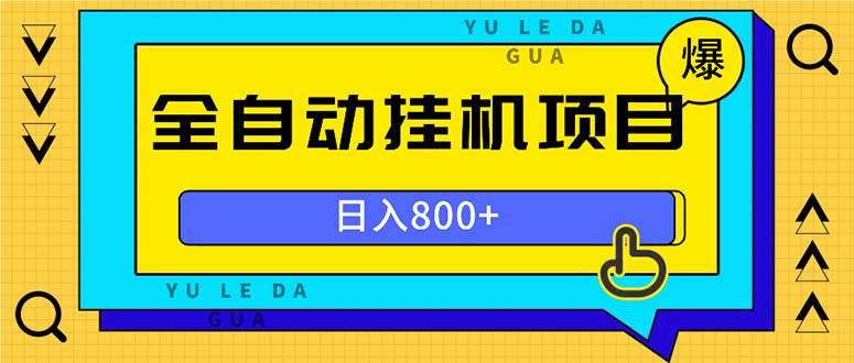 （13326期）全自动挂机项目，一天的收益800+，操作也是十分的方便-慕云辰风博客