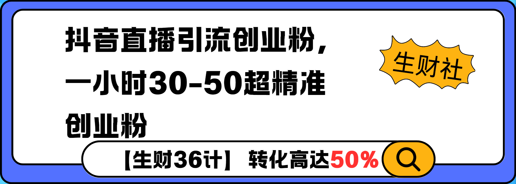 抖音直播引流创业粉，一小时30-50个精准粉-慕云辰风博客