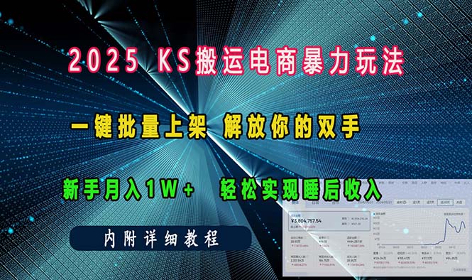 （13824期）ks搬运电商暴力玩法   一键批量上架 解放你的双手    新手月入1w +轻松…-辰风资源站