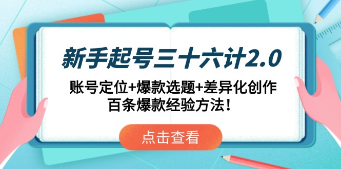 （14666期）新手起号三十六计2.0：账号定位+爆款选题+差异化创作，百条爆款经验方法！-辰风资源站