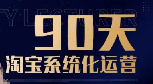 90天淘宝系统化运营，从入门到精通-慕云辰风博客