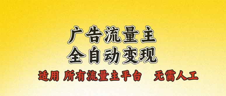 （13875期）广告流量主全自动变现，适用所有流量主平台，无需人工，单机日入500+-慕云辰风博客