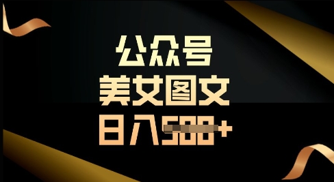 公众号流量主长期收益项目，图片直接复制搬运，轻松日入多张-慕云辰风博客