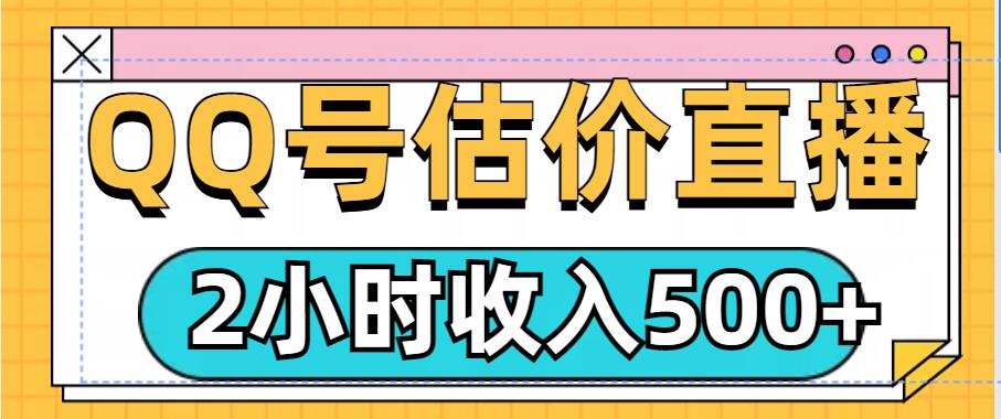 QQ号估价直播项目，2小时收入多张，小白也能无脑操作-慕云辰风博客