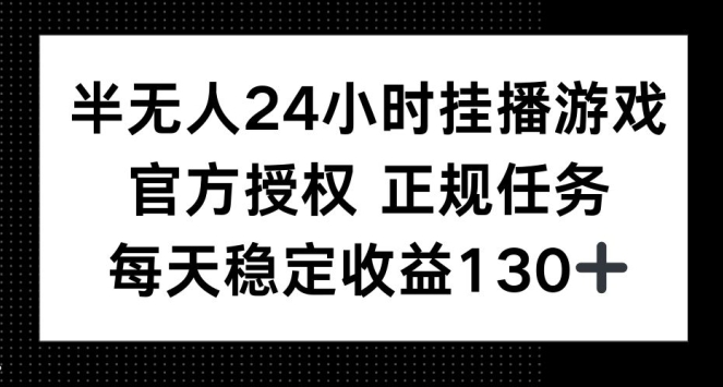 半无人24小时挂播游戏，官方正规任务，每天稳定收益130+-慕云辰风博客