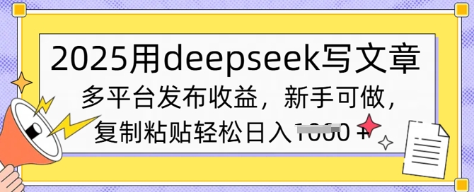 2025用deepseek写文章，多平台发布收益，新手可做，复制粘贴轻松日入多张-慕云辰风博客