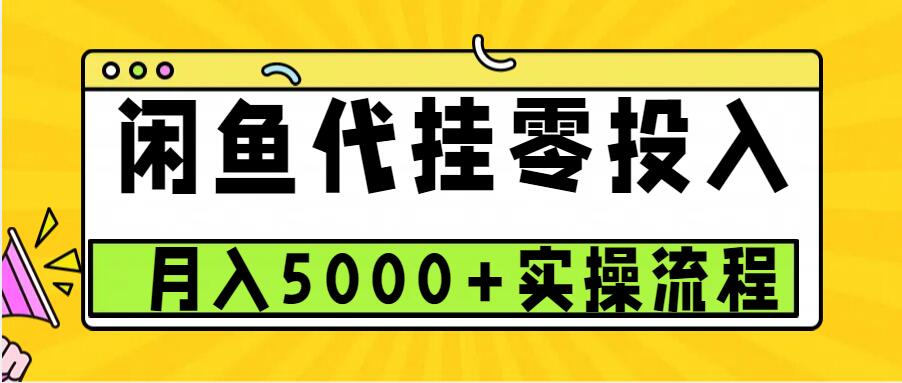 闲鱼代挂项目，0投资无门槛，一个月能多挣5000+，操作简单可批量操作-慕云辰风博客