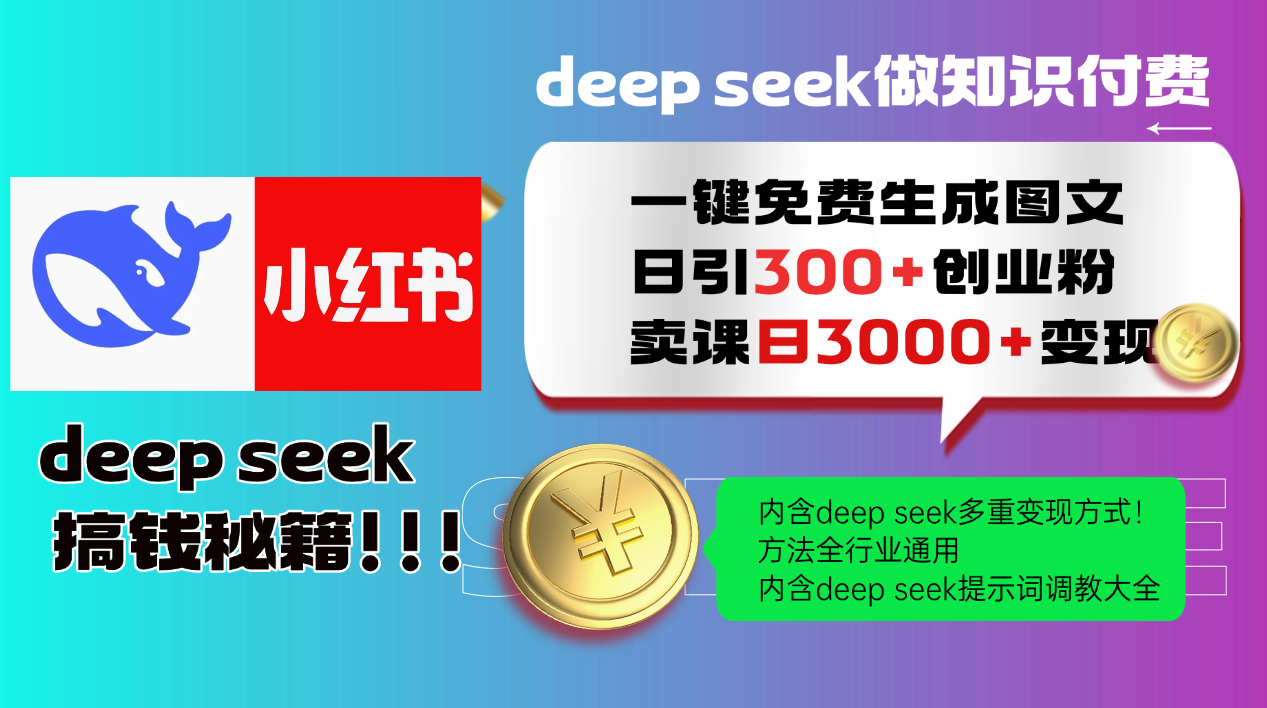 （14323期）Deep seek 一键免费生成小红书图文日引300+创业粉，日变现3000+教程！…-慕云辰风博客