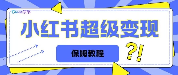 全网独家小红书保姆级陪跑项目实操日入多张-慕云辰风博客