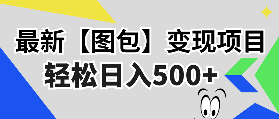 （13226期）最新【图包】变现项目，无门槛，做就有，可矩阵，轻松日入500+-慕云辰风博客