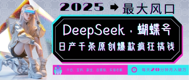 DeepSeek+蝴蝶号，2025年最大风口，日产千条原创爆款，轻松月入破W-慕云辰风博客