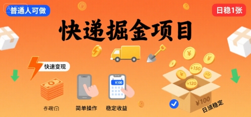 快递掘金项目，一个普通人快速变现的项目，一天稳定1张-辰风资源站