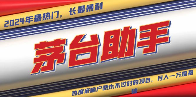 （13320期）魔法贵州茅台代理，永不淘汰的项目，抛开传统玩法，使用科技，命中率极…-辰风资源站