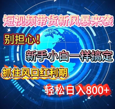 谁说新手搞不定带货?短视频带货新风暴来袭，京东平台小白轻松日进多张-慕云辰风博客