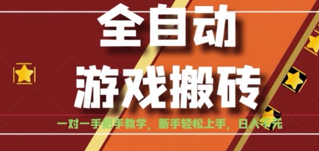 全自动游戏搬砖，日入1K，全程陪跑教学长期可做，小白轻松上手操作的稳定项目【揭秘】-辰风资源站