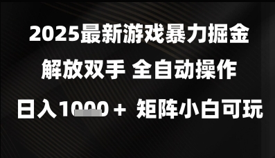 2025最新游戏暴力掘金解放双手，全自动操作，日入1k+矩阵，小白可玩【揭秘】-辰风资源站