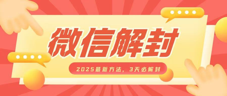 微信解封2025最新方法，3天必解封，自用售卖均可，一单就是大几百-慕云辰风博客