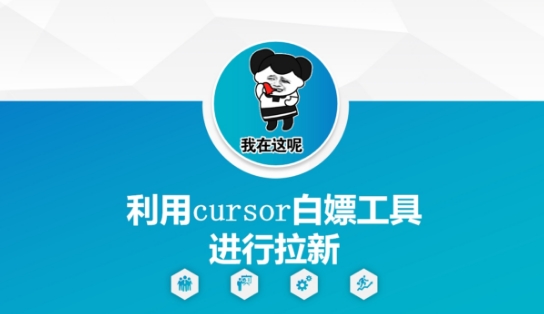 利用cursor白嫖工具进行拉新-辰风资源站