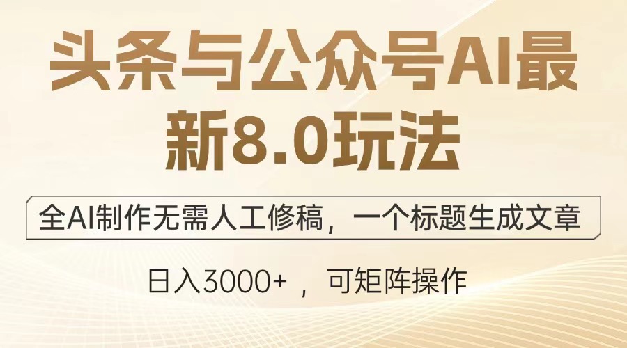 （13748期）头条与公众号AI最新8.0玩法，全AI制作无需人工修稿，一个标题生成文章…-慕云辰风博客