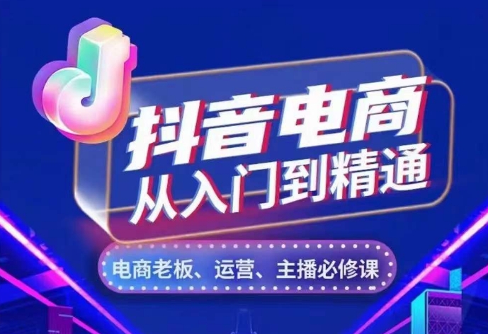 抖音电商从入门到精通，​从账号、流量、人货场、主播、店铺五个方面，全面解析抖音电商核心逻辑-慕云辰风博客