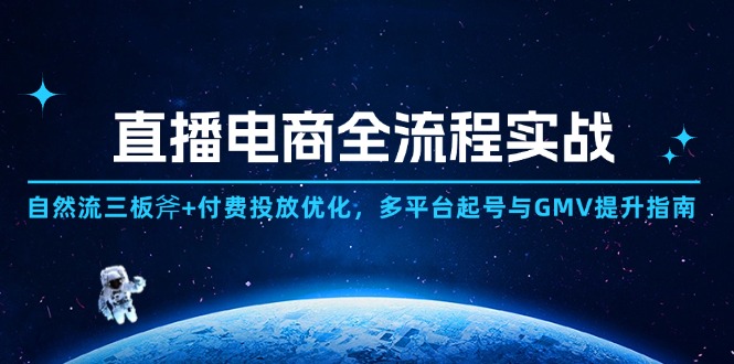（14693期）直播电商全流程实战：自然流三板斧+付费投放优化,多平台起号与GMV提升指南-辰风资源站