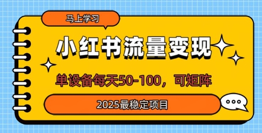 小红书流量变现，单设备每天50，可矩阵，2025最稳定项目-慕云辰风博客