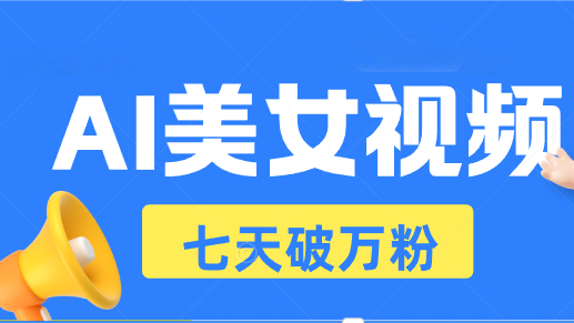 （13420期）AI美女视频玩法，短视频七天快速起号，日收入500+-慕云辰风博客