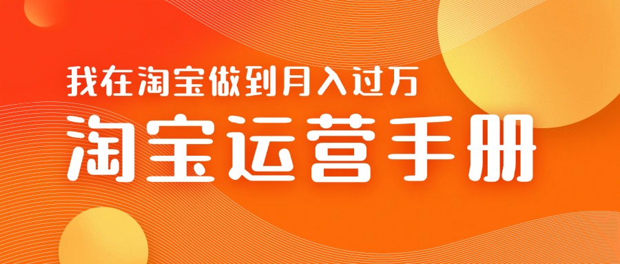 淘宝运营教学手册在淘宝卖这个品可以让你做到日入几张+新手小白轻松上手-慕云辰风博客