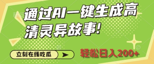 通过AI一键生成高清灵异故事，轻松日入2张-慕云辰风博客