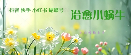 疯狂火爆！抖音，小红书，视频号蜗牛治愈的视频，轻松制作+快速拿到结果-辰风资源站
