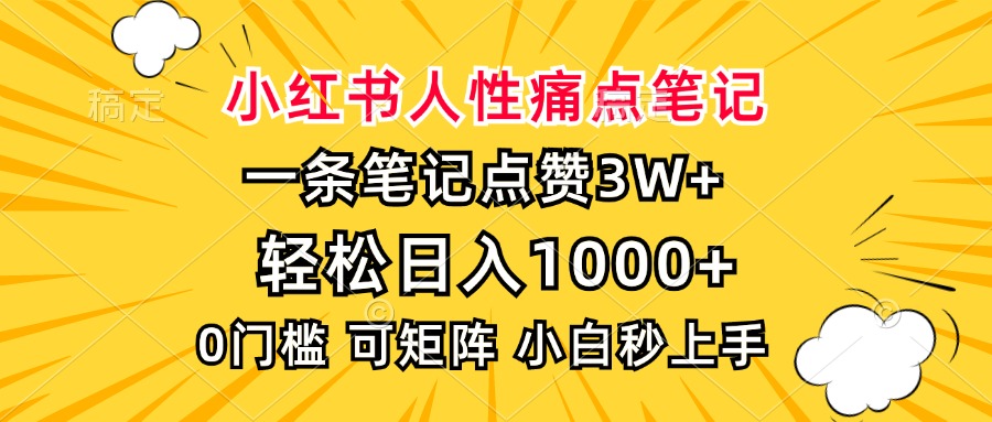 （13637期）小红书人性痛点笔记，一条笔记点赞3W+，轻松日入1000+，小白秒上手-慕云辰风博客