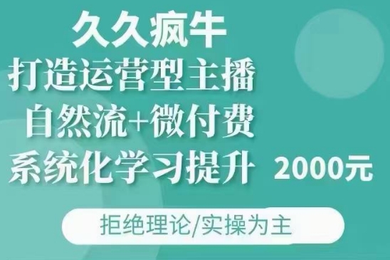 久久疯牛·自然流+微付费(12月23更新)打造运营型主播，包11月+12月-慕云辰风博客