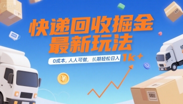 快递回收掘金最新玩法，0成本，人人可做，长期稳定的副业，轻松日入1k+【揭秘】-辰风资源站