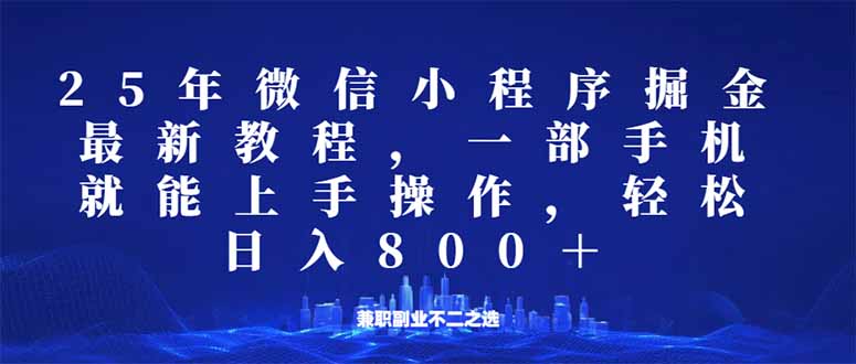 （14293期）微信小程序25年掘金玩法，一部手机就能操作，稳定日入800+,适合所有人…-慕云辰风博客