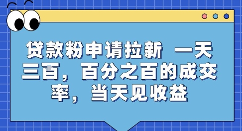 贷款粉申请拉新，一天三张，百分之百的成交率，当天见收益【揭秘】-辰风资源站