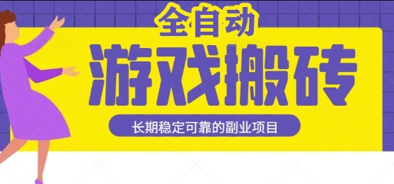 游戏全自动打金搬砖，日入1k，收益稳定，操作简单有手就行的长期副业项目【揭秘】-辰风资源站