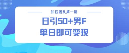 男粉引流新方法不违规，当日即可变现-辰风资源站