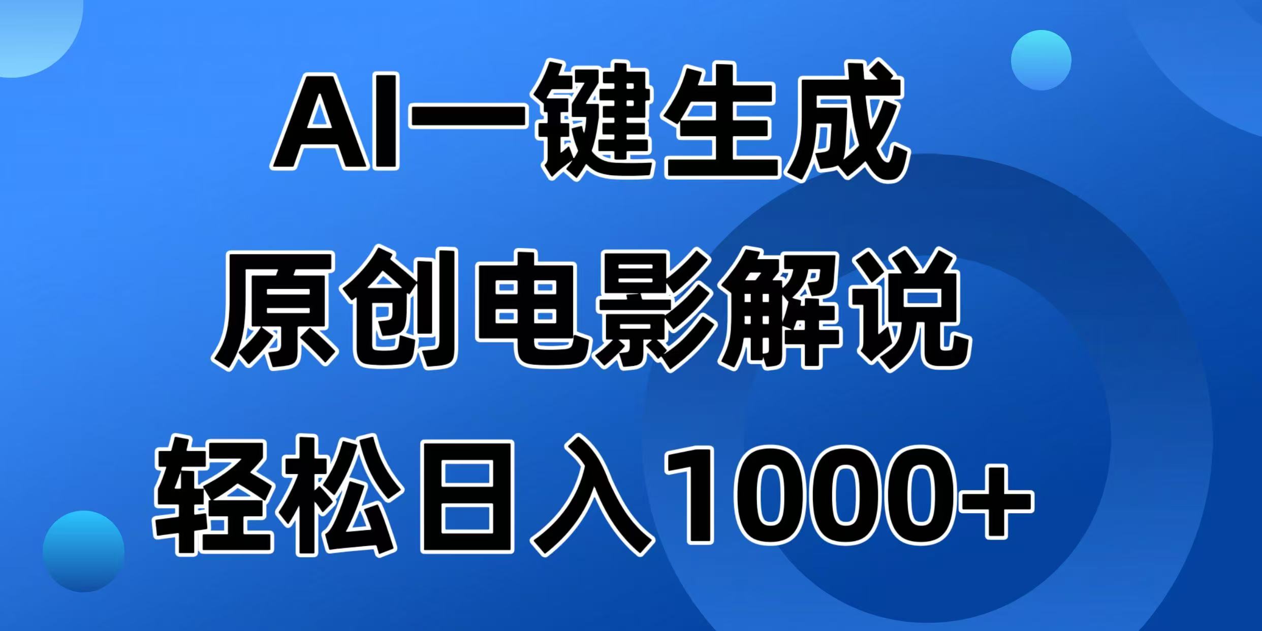 （14376期）AI一键生成原创电影解说视频，日入1000+-慕云辰风博客