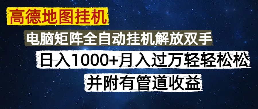 （14714期）高德地图挂机每天几分钟日入1000+无脑操作，可矩阵并附有管道收益-辰风资源站
