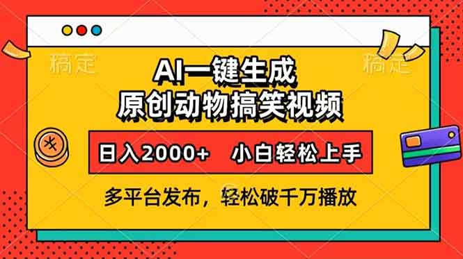 （13855期）AI一键生成动物搞笑视频，多平台发布，轻松破千万播放，日入2000+，小…-慕云辰风博客