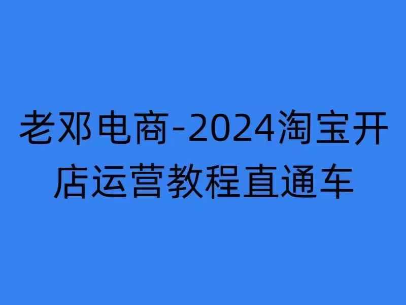 2024淘宝开店运营教程直通车【2024年11月】直通车，万相无界，网店注册经营推广培训-慕云辰风博客