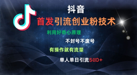 抖音最新引流创业粉技术，不封号、不废号， 有操作就有流量，单人单日引流500+-慕云辰风博客