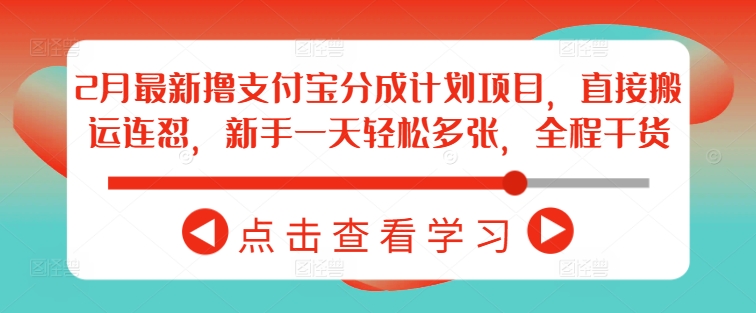 2月最新撸支付宝分成计划项目，直接搬运连怼，新手一天轻松多张，全程干货-慕云辰风博客