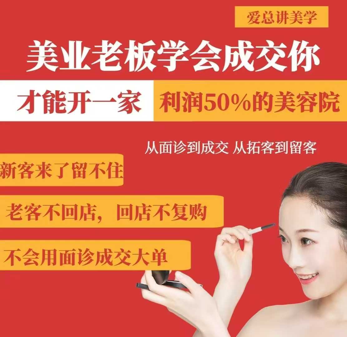 美业老板学会成交，你才能开一家利润50的美容院，从面诊到成交，从拓客到留客-慕云辰风博客