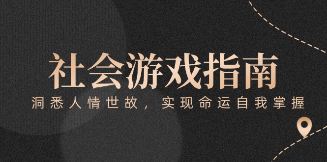 （15000期）付费文章《社会游戏指南：洞悉人情世故，实现命运自我掌握》-辰风资源站