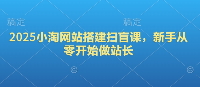 2025小淘网站搭建扫盲课，新手从零开始做站长-慕云辰风博客